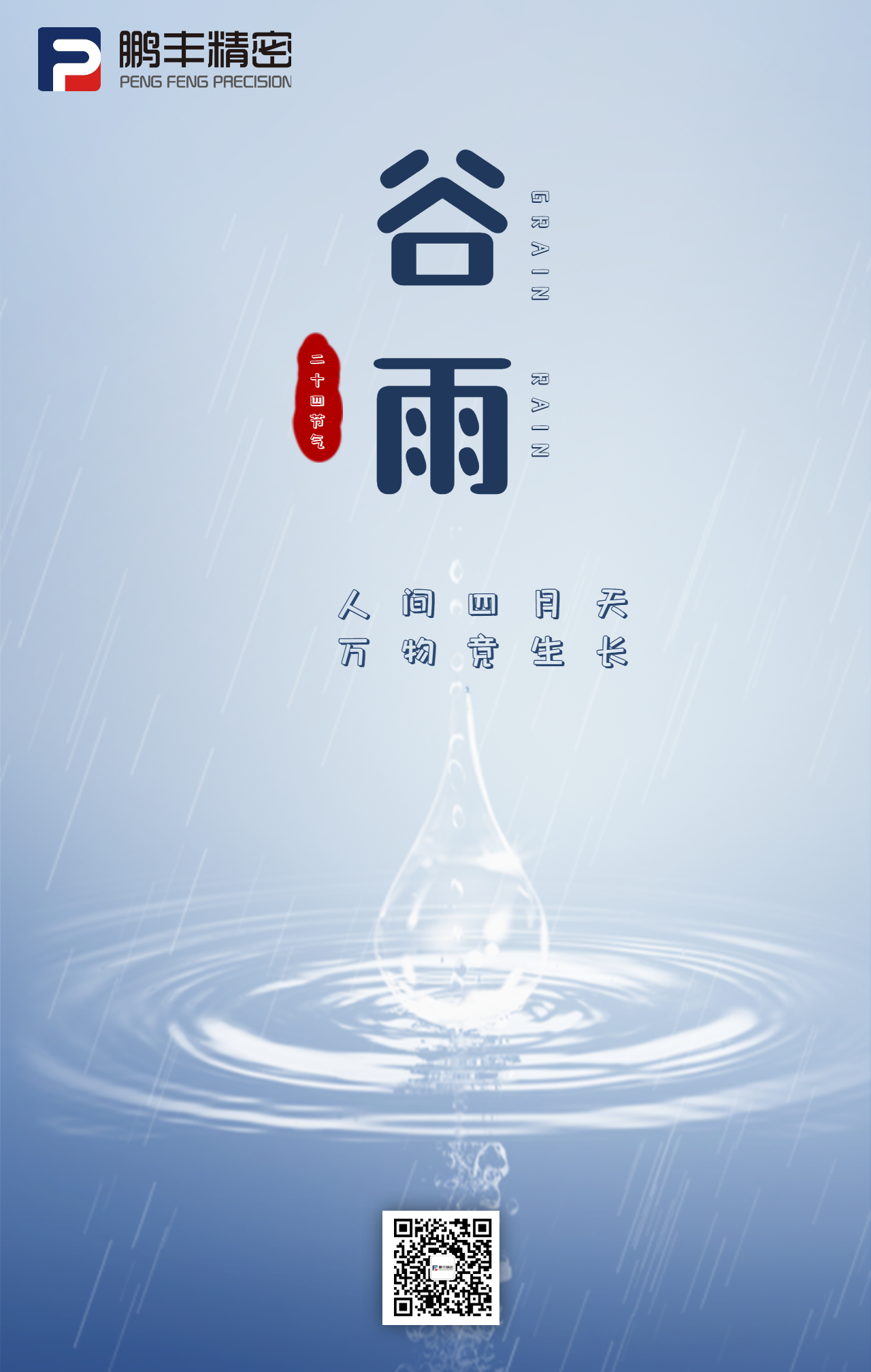 春雨落，百谷生-谷雨