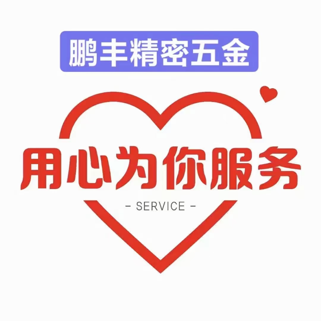 鵬豐精密-五金件拉伸怎么加油
