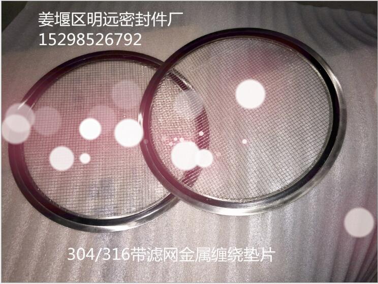 不銹鋼過濾網金屬纏繞墊片/內外環(huán)金屬纏繞墊片304/316